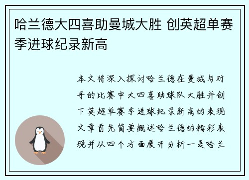 哈兰德大四喜助曼城大胜 创英超单赛季进球纪录新高