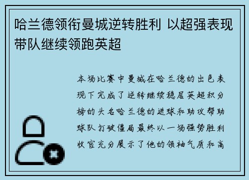 哈兰德领衔曼城逆转胜利 以超强表现带队继续领跑英超