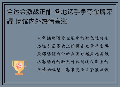 全运会激战正酣 各地选手争夺金牌荣耀 场馆内外热情高涨