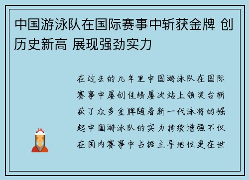 中国游泳队在国际赛事中斩获金牌 创历史新高 展现强劲实力