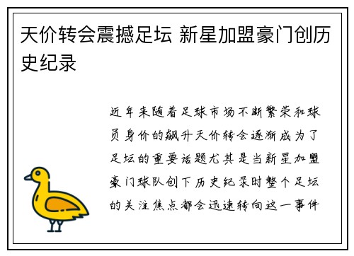 天价转会震撼足坛 新星加盟豪门创历史纪录