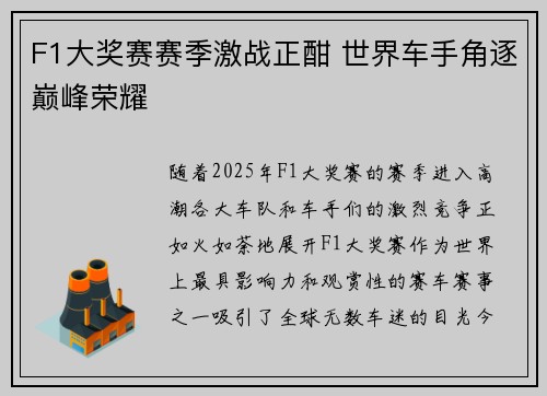 F1大奖赛赛季激战正酣 世界车手角逐巅峰荣耀
