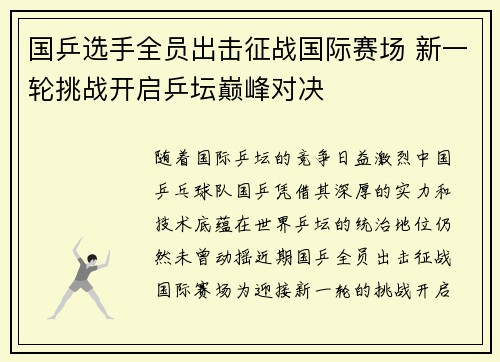 国乒选手全员出击征战国际赛场 新一轮挑战开启乒坛巅峰对决