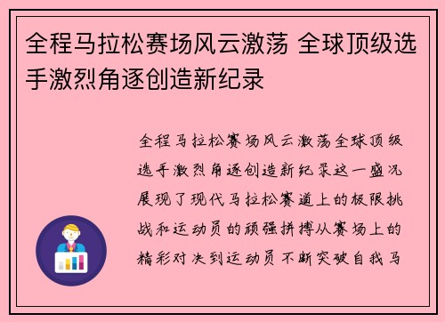 全程马拉松赛场风云激荡 全球顶级选手激烈角逐创造新纪录