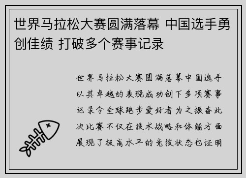世界马拉松大赛圆满落幕 中国选手勇创佳绩 打破多个赛事记录