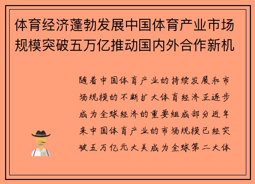 体育经济蓬勃发展中国体育产业市场规模突破五万亿推动国内外合作新机遇