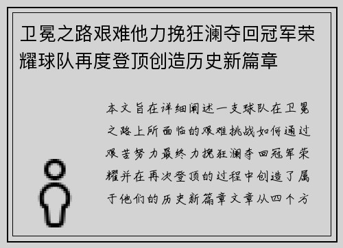 卫冕之路艰难他力挽狂澜夺回冠军荣耀球队再度登顶创造历史新篇章