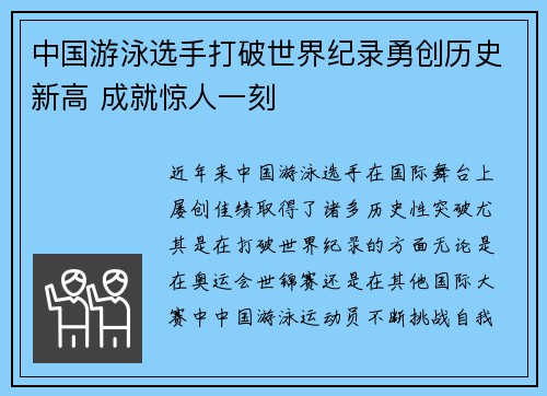中国游泳选手打破世界纪录勇创历史新高 成就惊人一刻