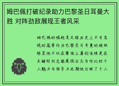 姆巴佩打破纪录助力巴黎圣日耳曼大胜 对阵劲敌展现王者风采