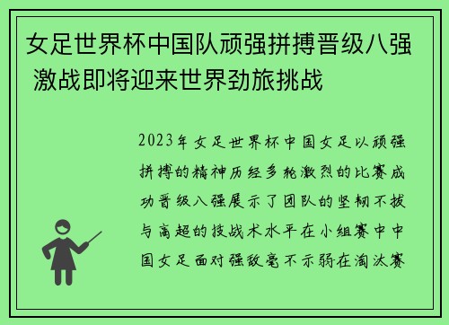 女足世界杯中国队顽强拼搏晋级八强 激战即将迎来世界劲旅挑战