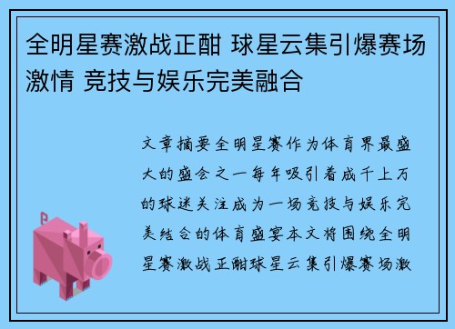 全明星赛激战正酣 球星云集引爆赛场激情 竞技与娱乐完美融合