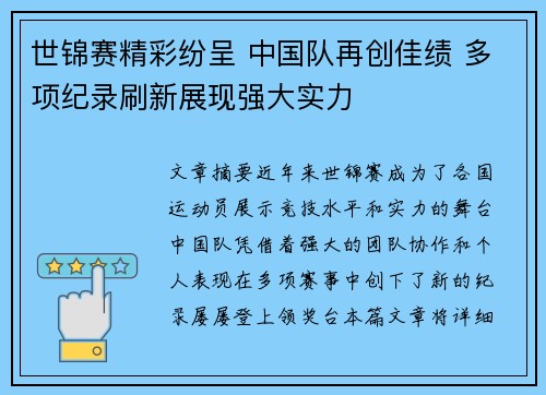 世锦赛精彩纷呈 中国队再创佳绩 多项纪录刷新展现强大实力