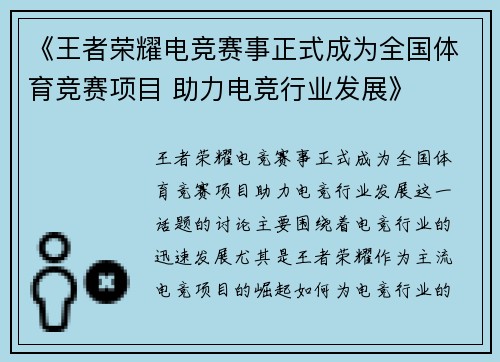 《王者荣耀电竞赛事正式成为全国体育竞赛项目 助力电竞行业发展》