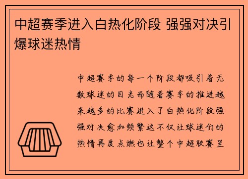 中超赛季进入白热化阶段 强强对决引爆球迷热情