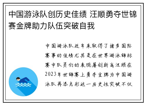 中国游泳队创历史佳绩 汪顺勇夺世锦赛金牌助力队伍突破自我
