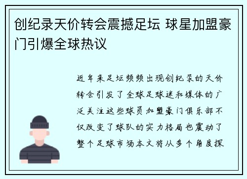创纪录天价转会震撼足坛 球星加盟豪门引爆全球热议