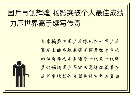 国乒再创辉煌 杨影突破个人最佳成绩 力压世界高手续写传奇