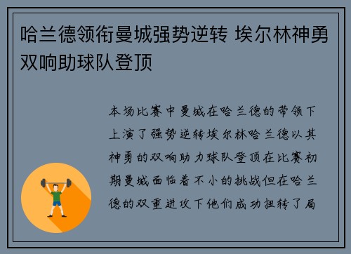 哈兰德领衔曼城强势逆转 埃尔林神勇双响助球队登顶