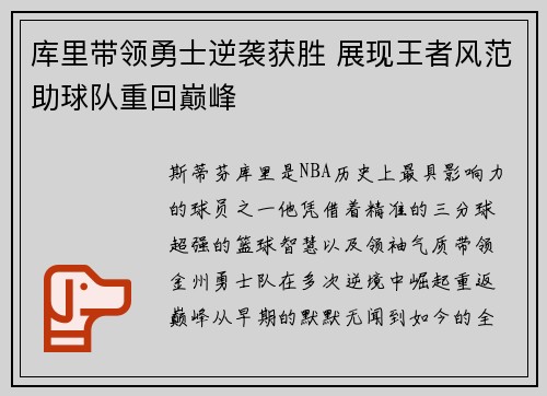 库里带领勇士逆袭获胜 展现王者风范助球队重回巅峰