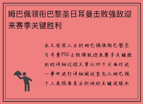 姆巴佩领衔巴黎圣日耳曼击败强敌迎来赛季关键胜利