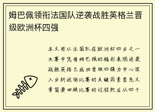 姆巴佩领衔法国队逆袭战胜英格兰晋级欧洲杯四强