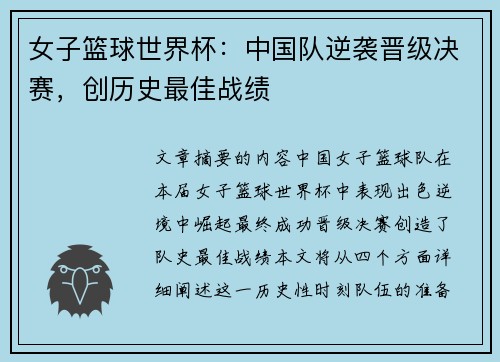女子篮球世界杯：中国队逆袭晋级决赛，创历史最佳战绩