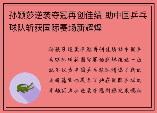 孙颖莎逆袭夺冠再创佳绩 助中国乒乓球队斩获国际赛场新辉煌