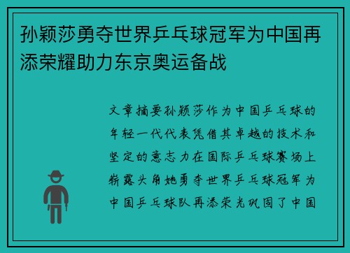 孙颖莎勇夺世界乒乓球冠军为中国再添荣耀助力东京奥运备战