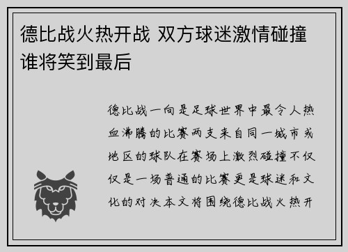 德比战火热开战 双方球迷激情碰撞 谁将笑到最后