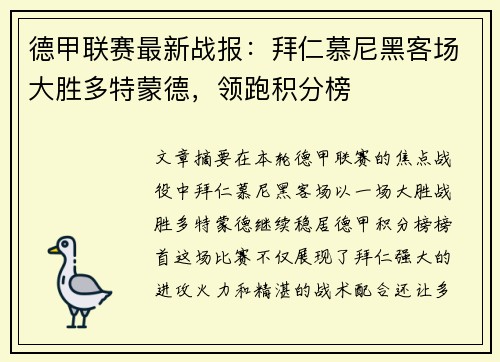 德甲联赛最新战报：拜仁慕尼黑客场大胜多特蒙德，领跑积分榜