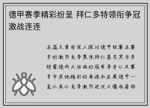 德甲赛季精彩纷呈 拜仁多特领衔争冠激战连连