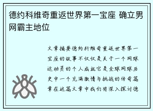 德约科维奇重返世界第一宝座 确立男网霸主地位
