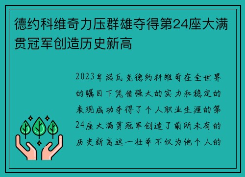 德约科维奇力压群雄夺得第24座大满贯冠军创造历史新高