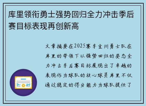 库里领衔勇士强势回归全力冲击季后赛目标表现再创新高