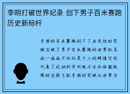 李明打破世界纪录 创下男子百米赛跑历史新标杆