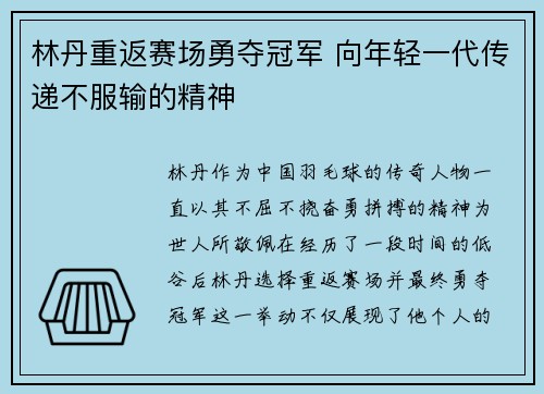 林丹重返赛场勇夺冠军 向年轻一代传递不服输的精神