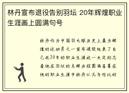 林丹宣布退役告别羽坛 20年辉煌职业生涯画上圆满句号