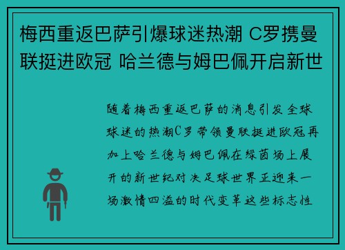 梅西重返巴萨引爆球迷热潮 C罗携曼联挺进欧冠 哈兰德与姆巴佩开启新世纪对决