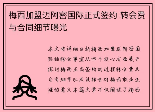梅西加盟迈阿密国际正式签约 转会费与合同细节曝光
