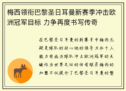 梅西领衔巴黎圣日耳曼新赛季冲击欧洲冠军目标 力争再度书写传奇