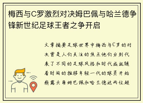 梅西与C罗激烈对决姆巴佩与哈兰德争锋新世纪足球王者之争开启