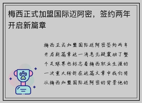 梅西正式加盟国际迈阿密，签约两年开启新篇章