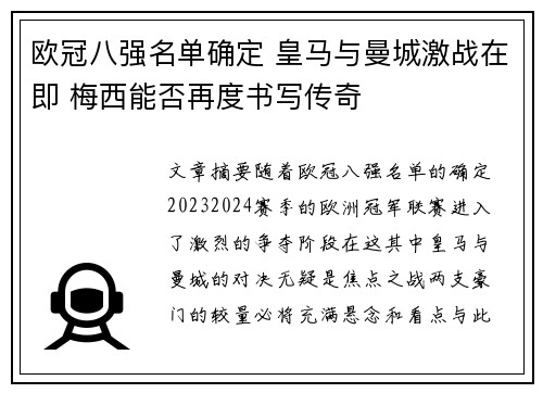 欧冠八强名单确定 皇马与曼城激战在即 梅西能否再度书写传奇