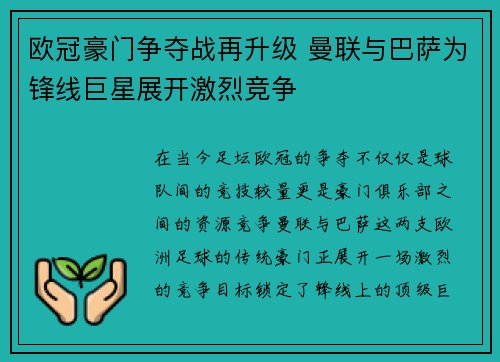 欧冠豪门争夺战再升级 曼联与巴萨为锋线巨星展开激烈竞争