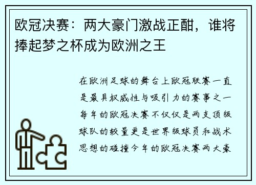 欧冠决赛：两大豪门激战正酣，谁将捧起梦之杯成为欧洲之王