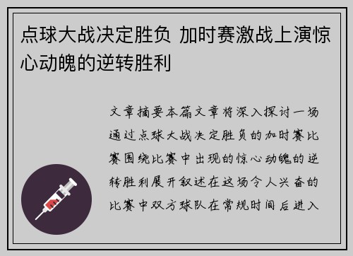 点球大战决定胜负 加时赛激战上演惊心动魄的逆转胜利