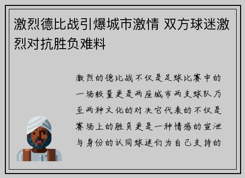 激烈德比战引爆城市激情 双方球迷激烈对抗胜负难料