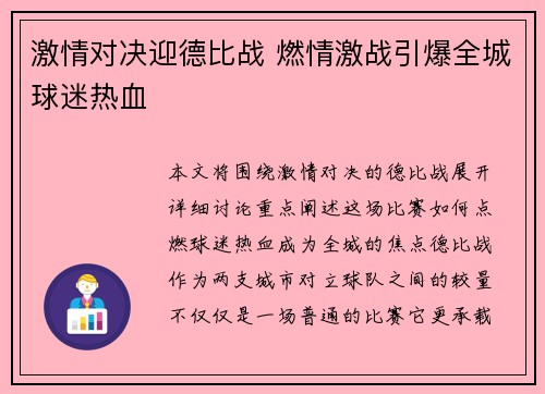 激情对决迎德比战 燃情激战引爆全城球迷热血