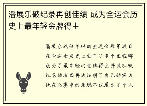 潘展乐破纪录再创佳绩 成为全运会历史上最年轻金牌得主