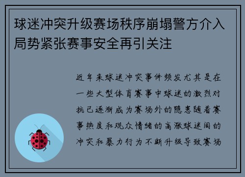 球迷冲突升级赛场秩序崩塌警方介入局势紧张赛事安全再引关注